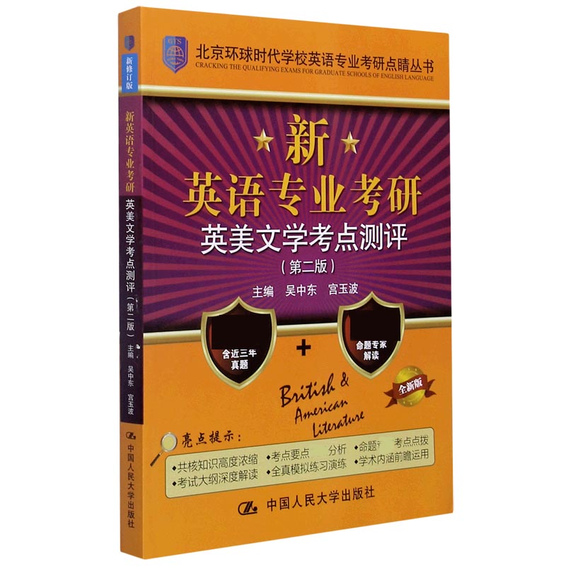 新英语专业考研英美文学考点测评(第2版全新版)/北京环球时代学校英语专业考研点睛丛书