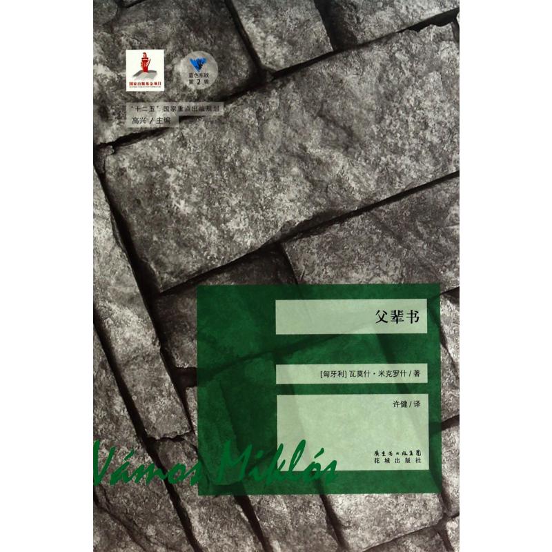 父辈书/蓝色东欧