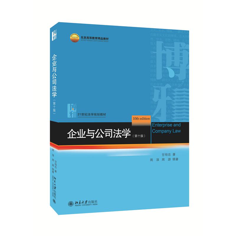 企业与公司法学（第十版）
