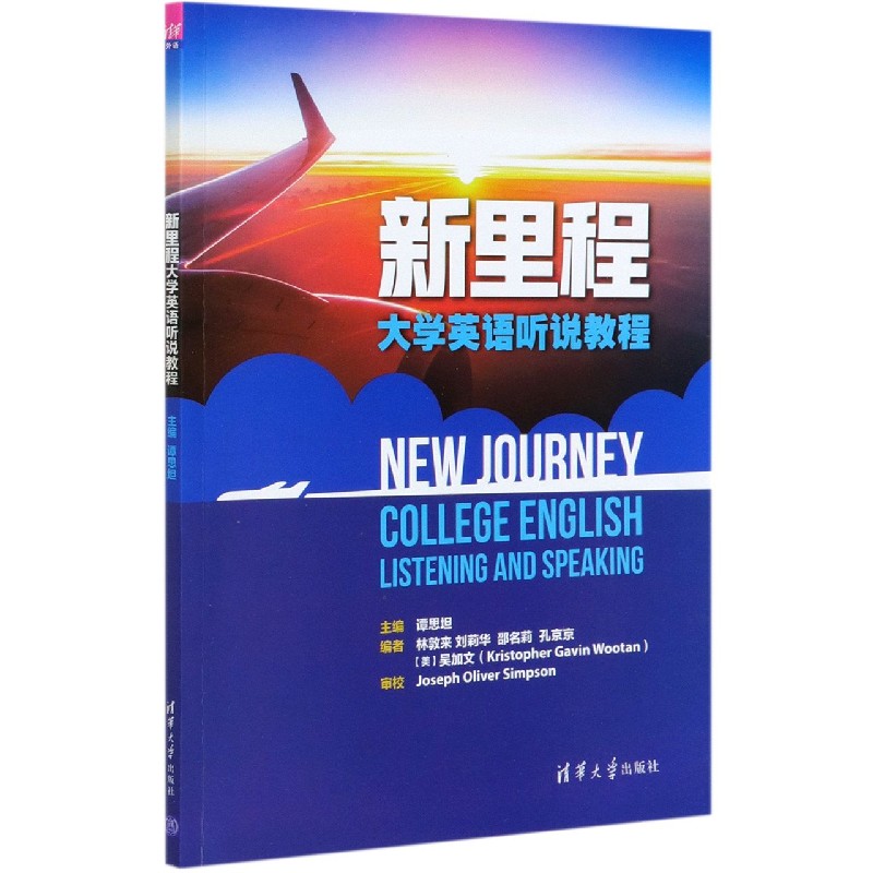 新里程大学英语听说教程