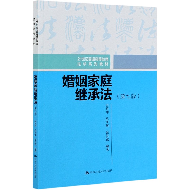 婚姻家庭继承法(第7版21世纪普通高等教育法学系列教材)