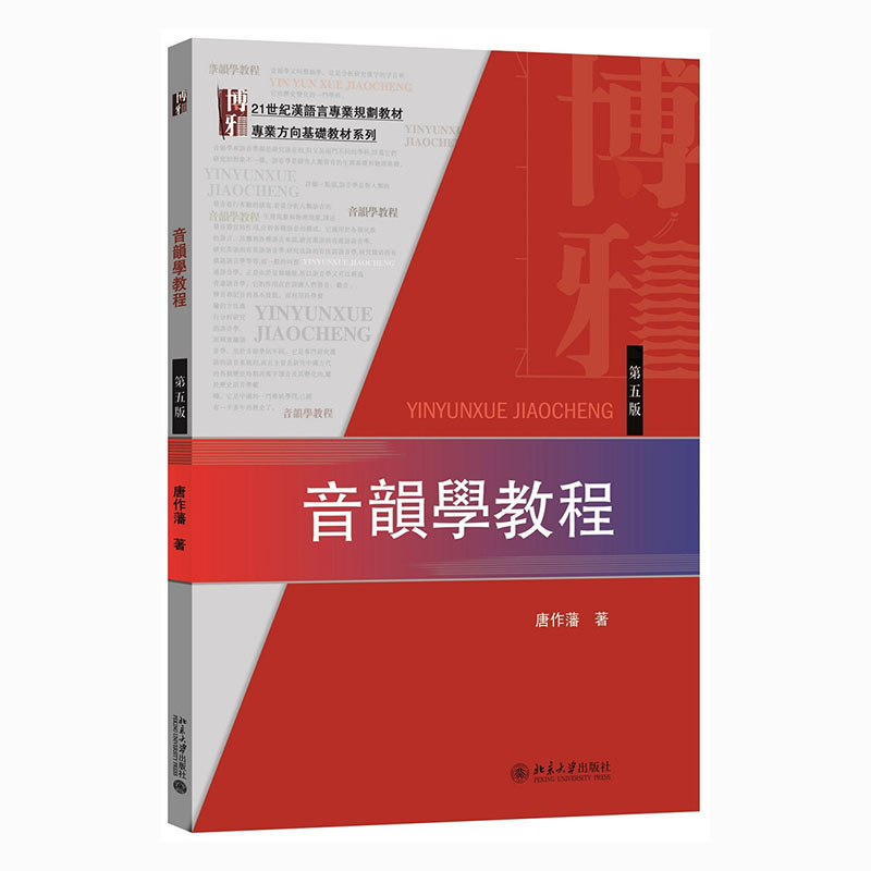 音韵学教程(第5版21世纪汉语言专业规划教材)/专业方向基础教材系列