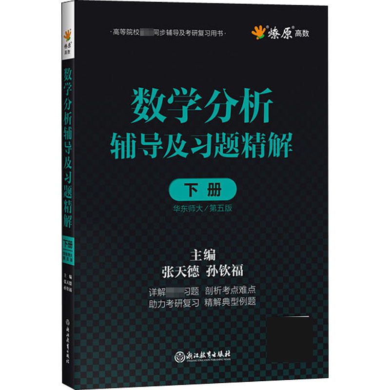 数学分析辅导及习题精解(下华东师大第5版高等院校教材同步辅导及考研复习用书)