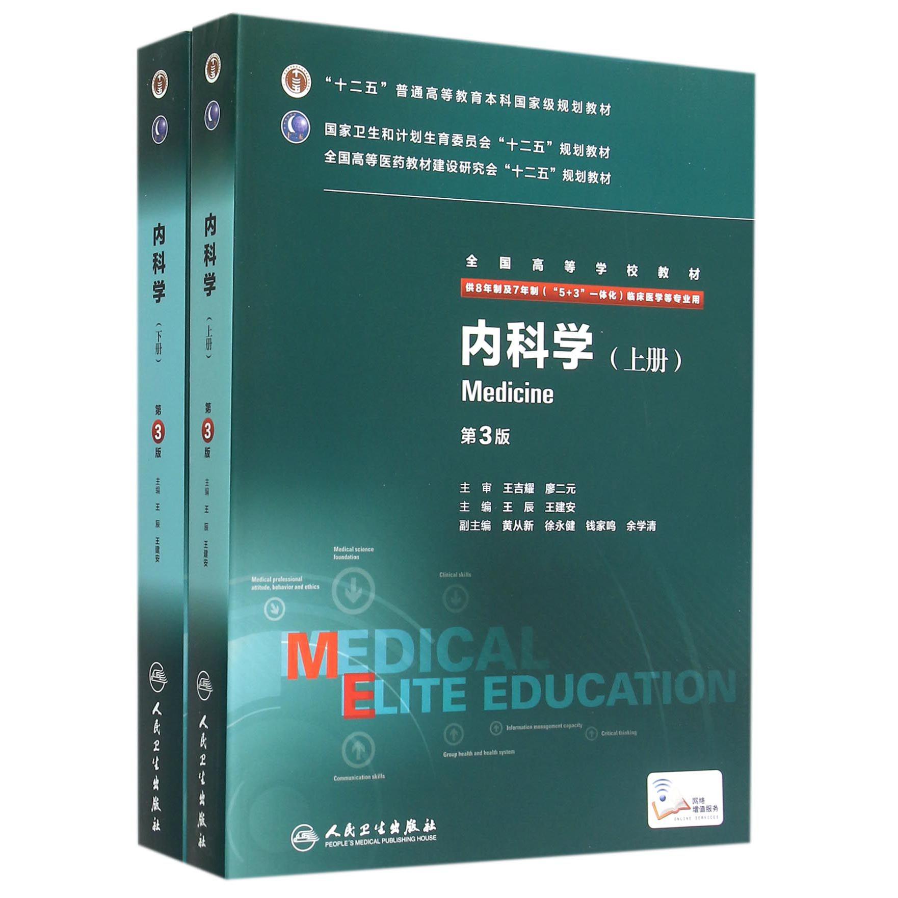 内科学(供8年制及7年制5+3一体化临床医学等专业用上下第3版全国高等学校教材)