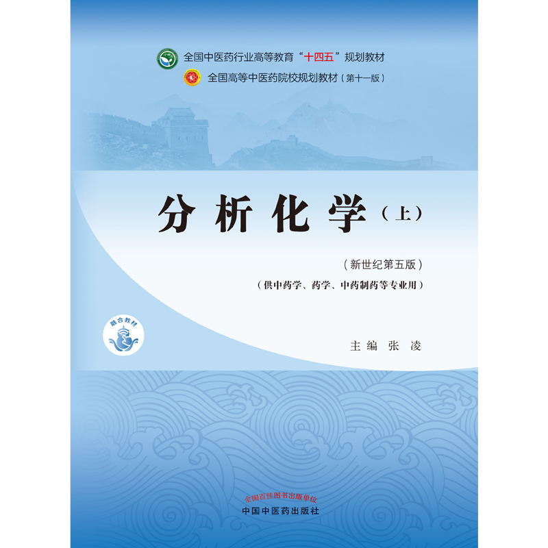 分析化学. 上——全国中医药行业高等教育“十四五”规划教材