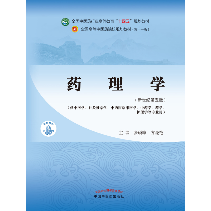 药理学——全国中医药行业高等教育“十四五”规划教材