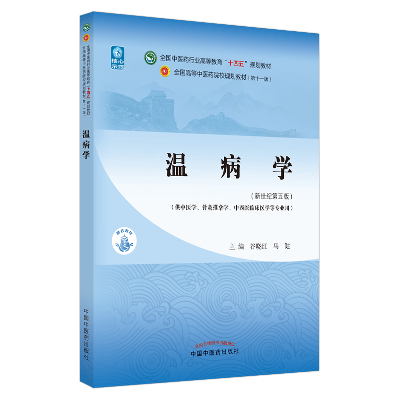 温病学——全国中医药行业高等教育“十四五”规划教材