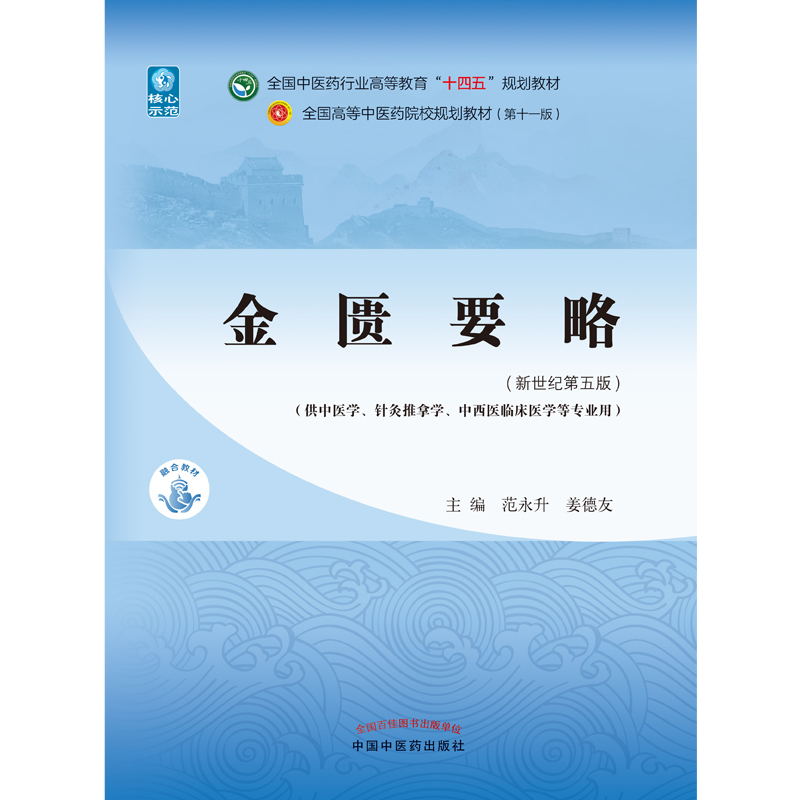 金匮要略——全国中医药行业高等教育“十四五”规划教材