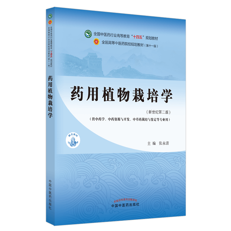 药用植物栽培学——全国中医药行业高等教育“十四五”规划教材