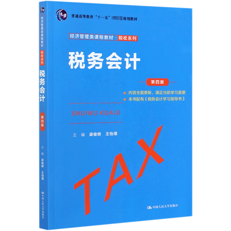 税务会计(第4版经济管理类课程教材普通高等教育十一五规划教材)/税收系列