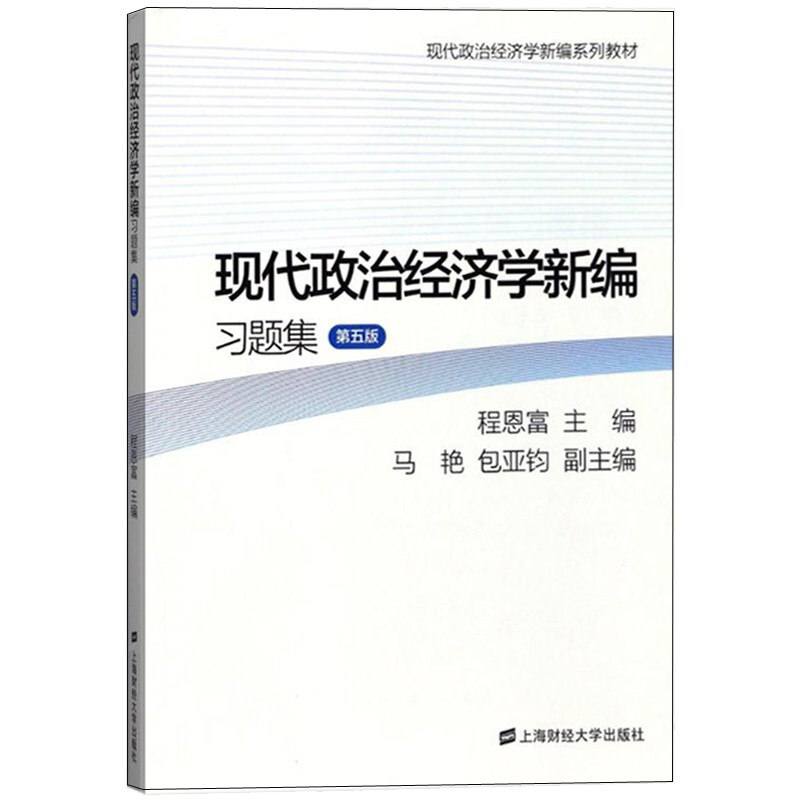 现代政治经济学新编习题集(第5版现代政治经济学新编系列教材)