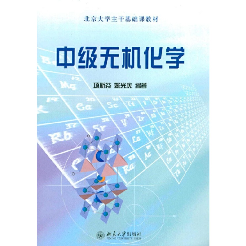 中级无机化学(北京大学主干基础课教材)