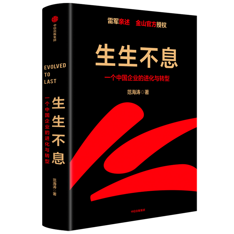 生生不息：一个中国企业的进化与转型