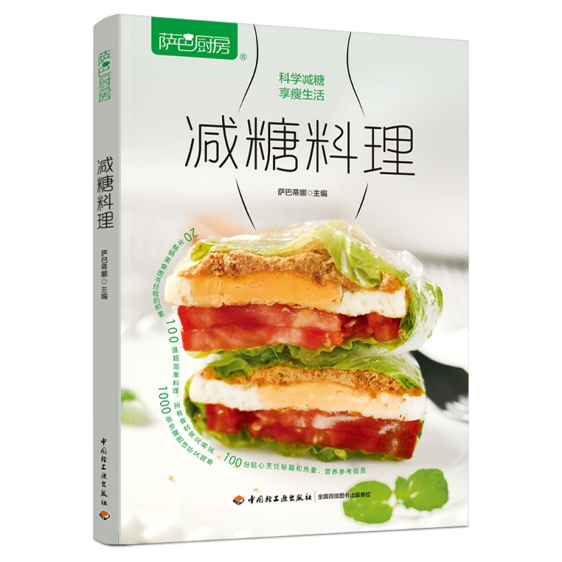 萨巴厨房.减糖料理