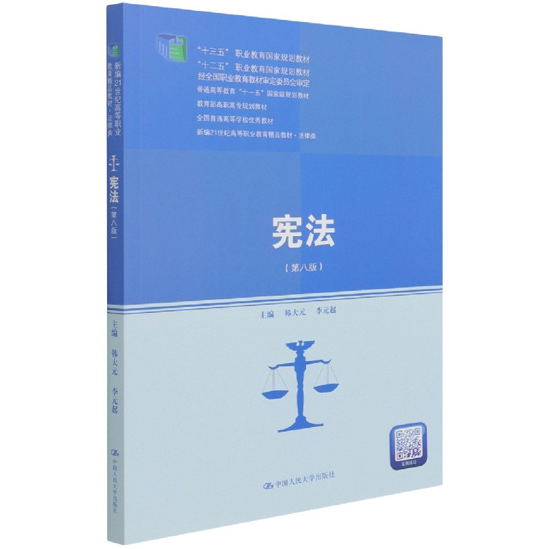 宪法(法律类第8版新编21世纪高等职业教育精品教材)