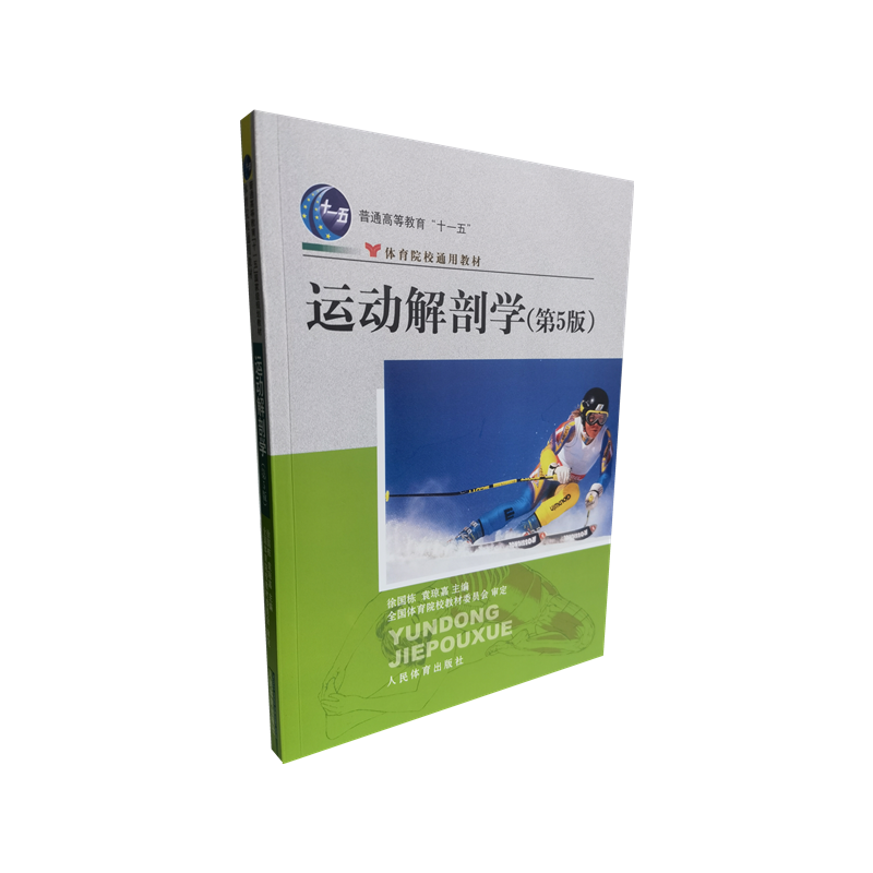 运动解剖学(第5版体育院校通用教材普通高等教育十一五规划教材)