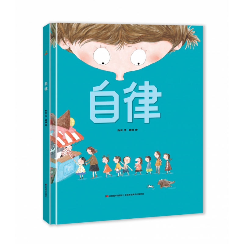 自律(精装单本）