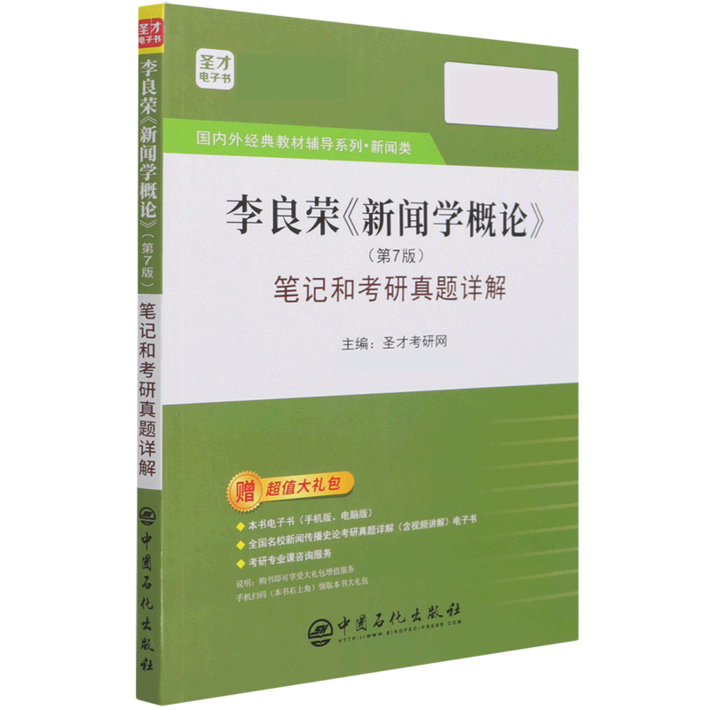 李良荣新闻学概论(第7版)笔记和考研真题详解(新闻类)/国内外经典教材辅导系列