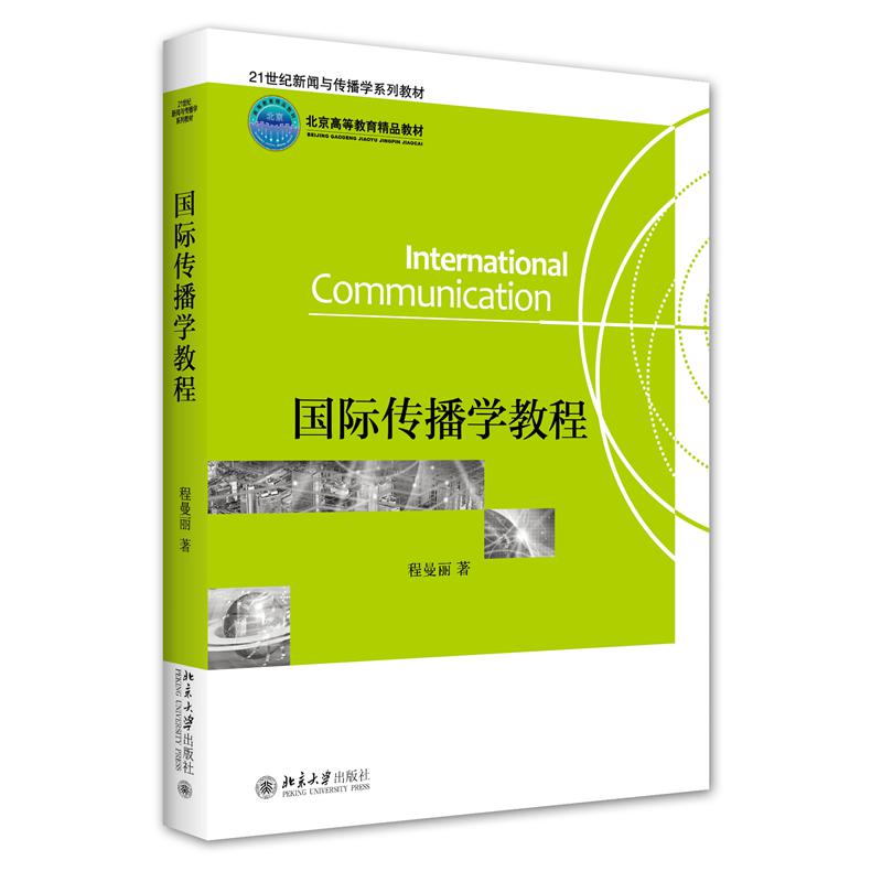 国际传播学教程