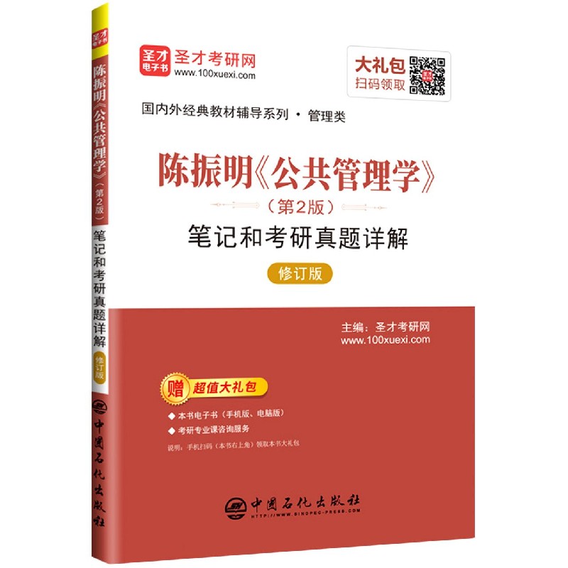 陈振明公共管理学<第2版>笔记和考研真题详解(管理类修订版)/国内外经典教材辅导系列