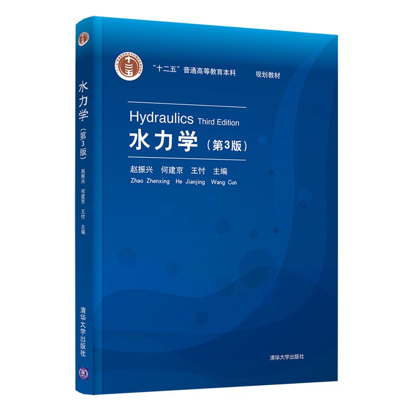 水力学(第3版)