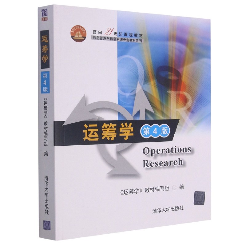运筹学(第4版面向21世纪课程教材)/信息管理与信息系统专业教材系列