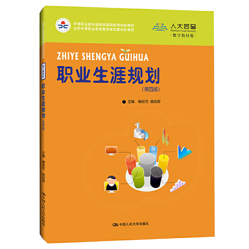 职业生涯规划(第4版数字教材版中等职业教育课程改革国家规划新教材)