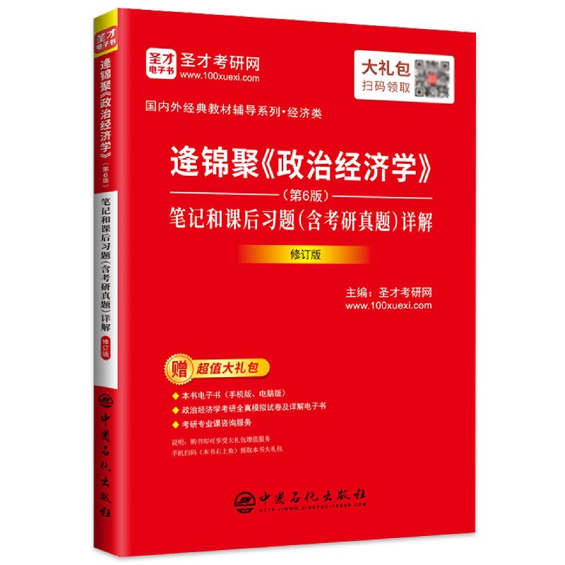 逄锦聚政治经济学<第6版>笔记和课后习题<含考研真题>详解(经济类修订版)/国内外经典教