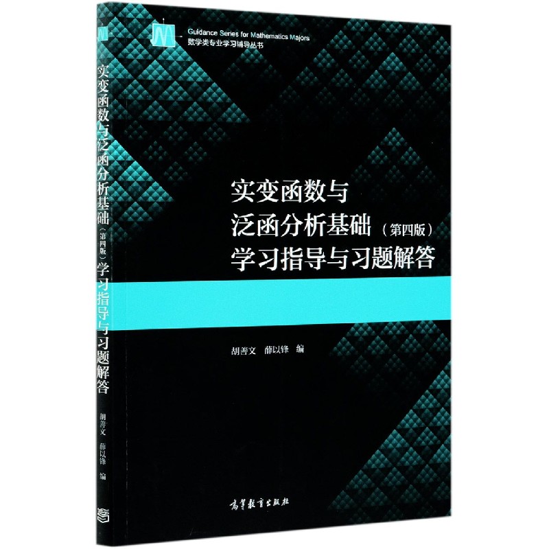 实变函数与泛函分析基础<第四版>学习指导与习题解答/数学类专业学习辅导丛书