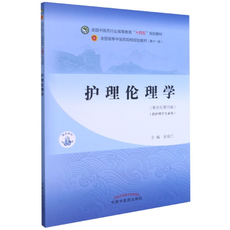 护理伦理学——全国中医药行业高等教育“十四五”规划教材