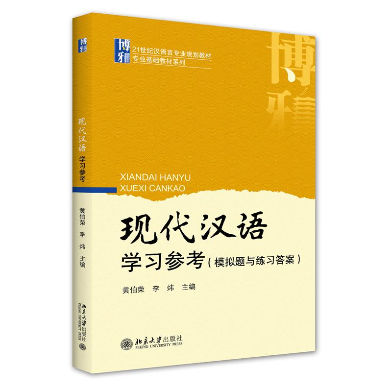 现代汉语学习参考(模拟题与练习答案)