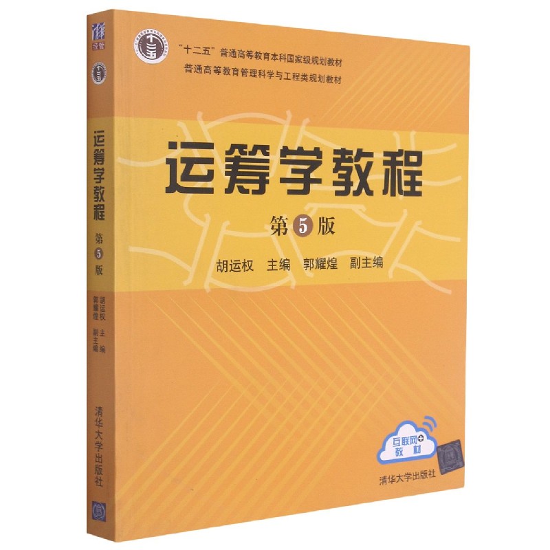 运筹学教程(第5版普通高等教育管理科学与工程类规划教材)