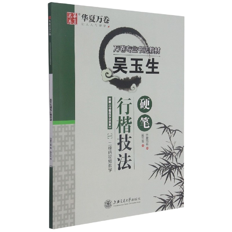 吴玉生硬笔行楷技法