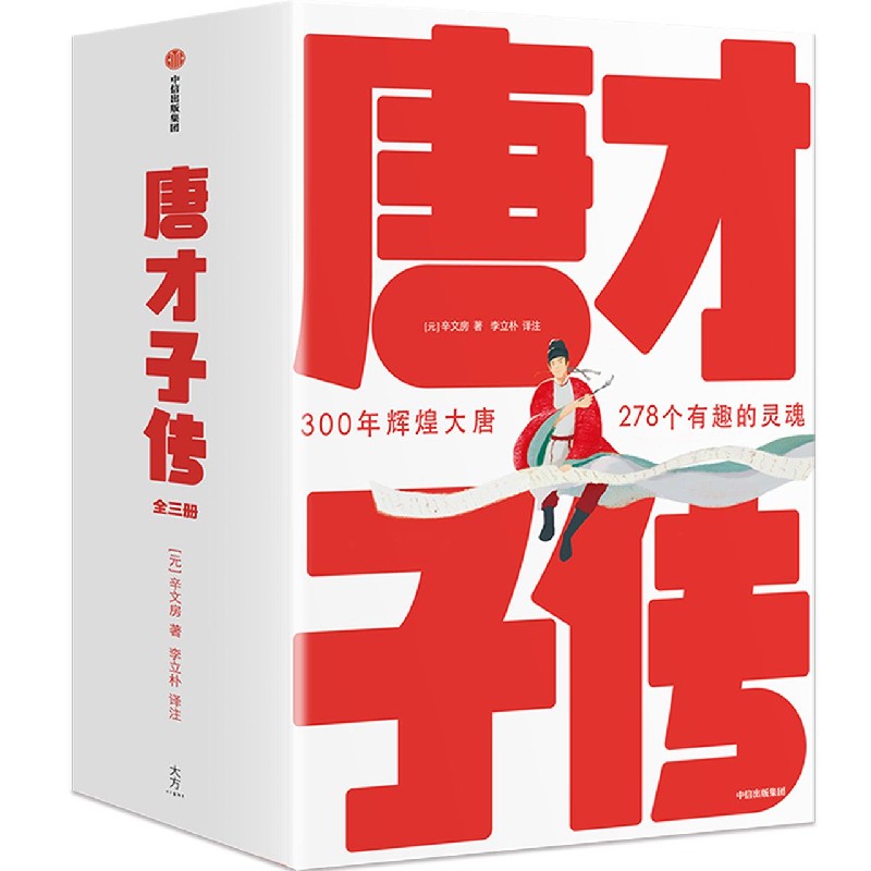唐才子传(共3册)