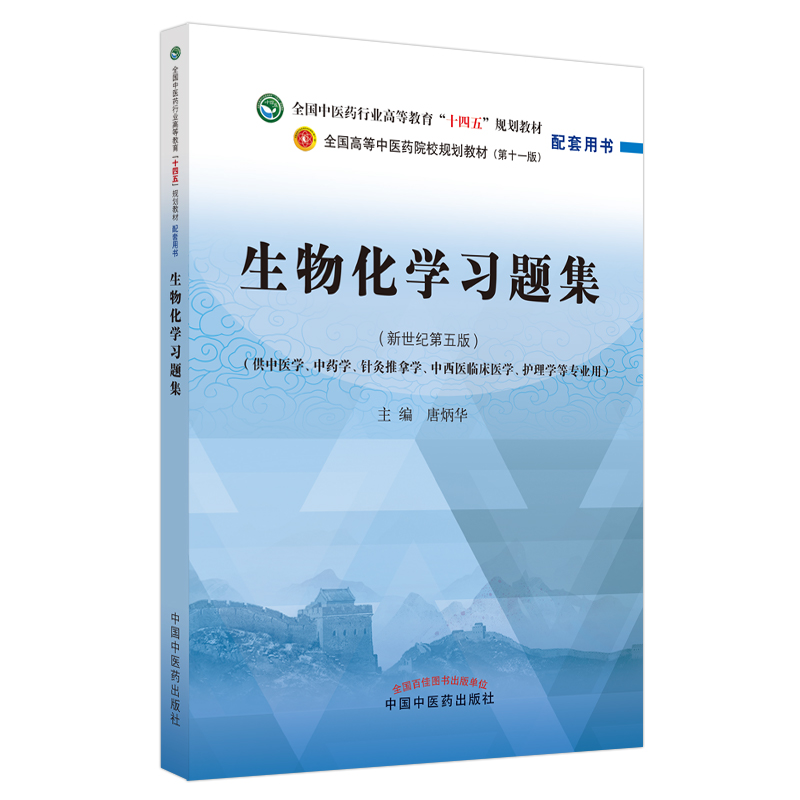生物化学习题集(供中医学中药学针灸推拿学中西医临床医学护理学等专业用新世纪第5版全