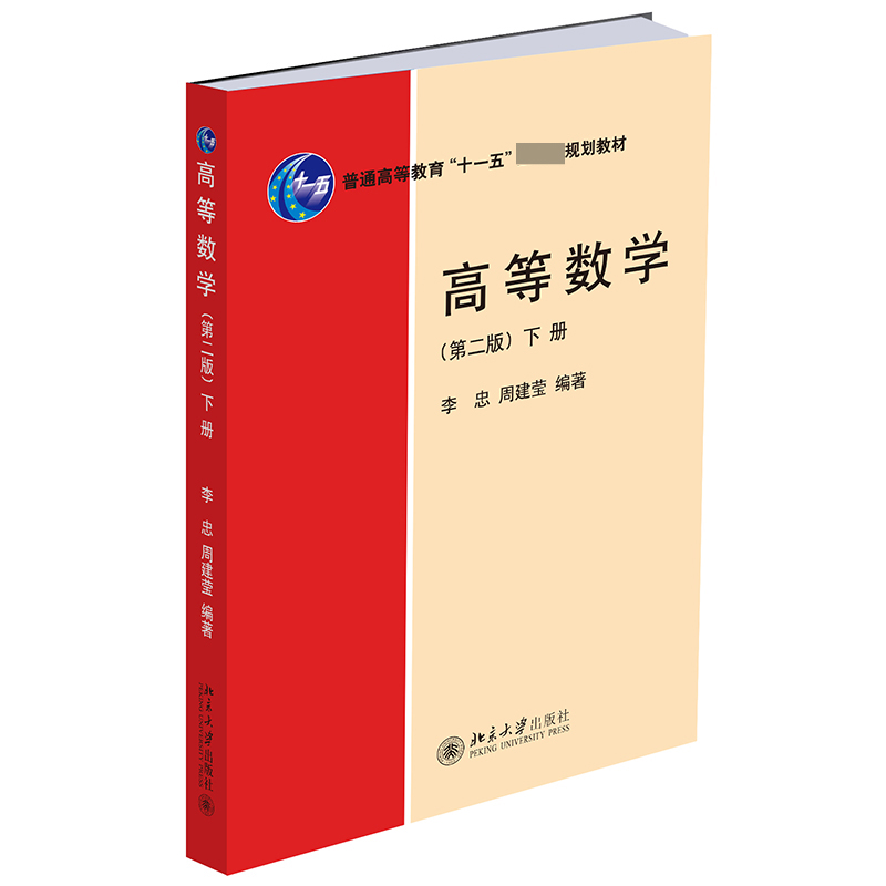高等数学(第二版)(下册)
