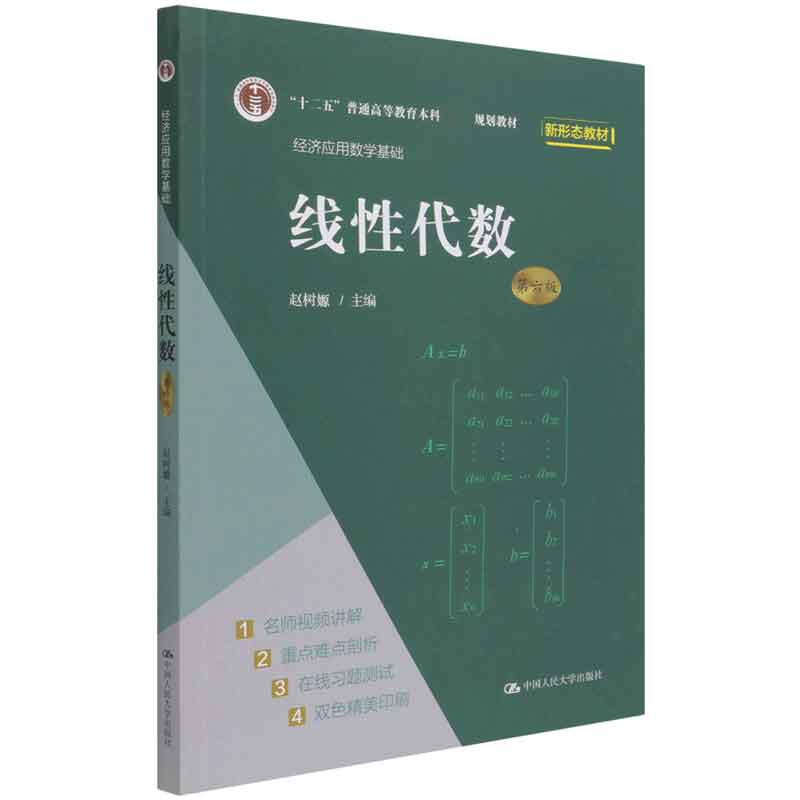 线性代数(经济应用数学基础第6版十二五普通高等教育本科规划教材)