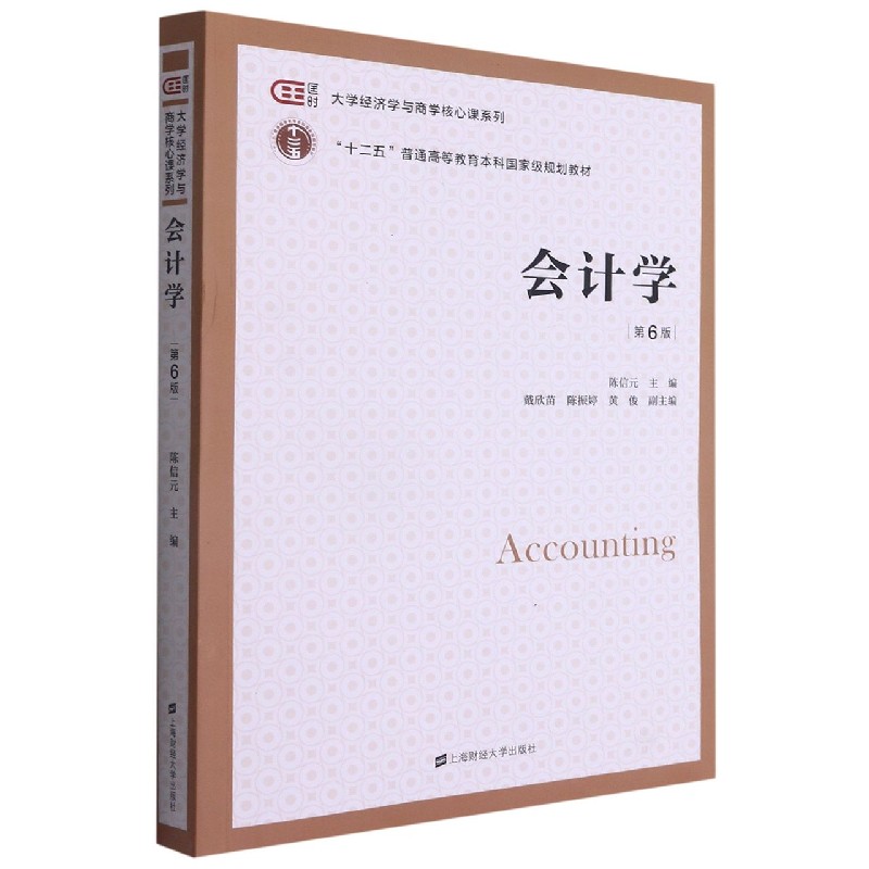 会计学(第6版十二五普通高等教育本科国家级规划教材)/匡时大学经济学与商学核心课系列