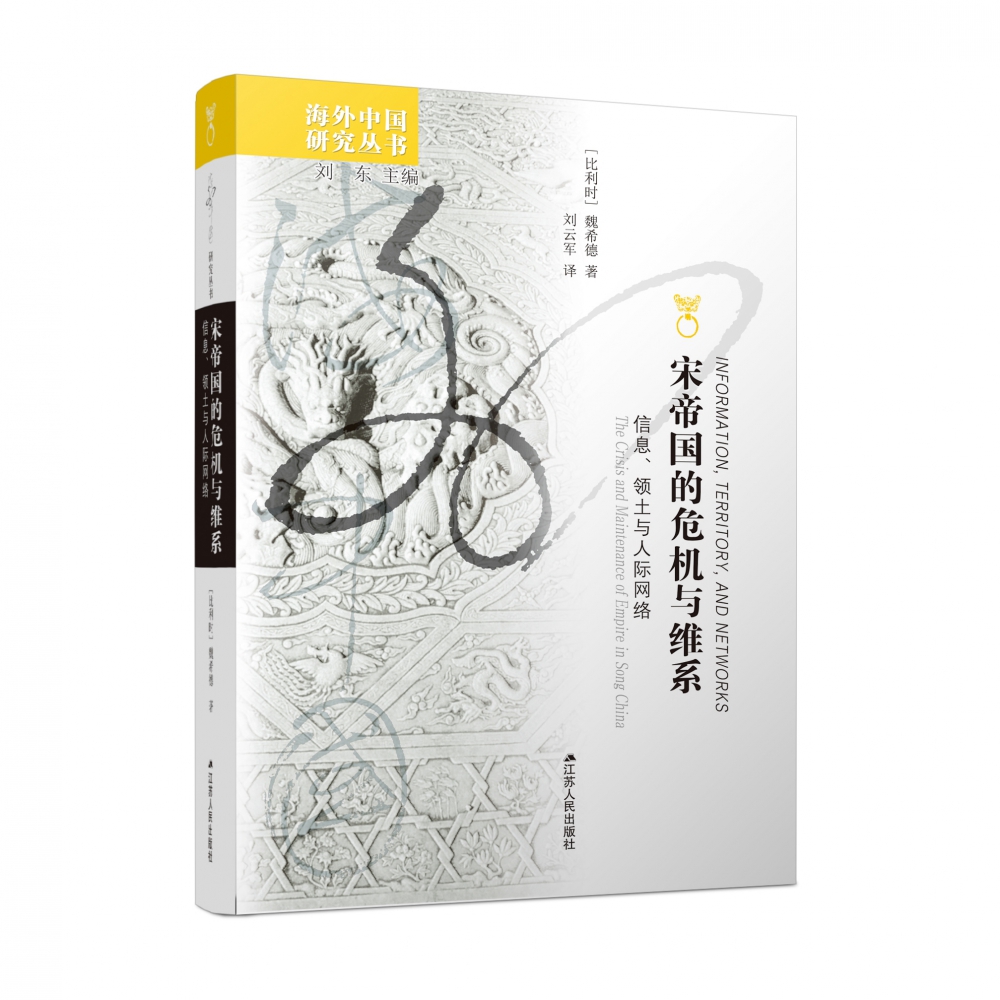 宋帝国的危机与维系(信息领土与人际网络)/海外中国研究丛书