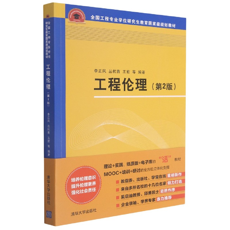 工程伦理(第2版全国工程专业学位研究生教育国家级规划教材)