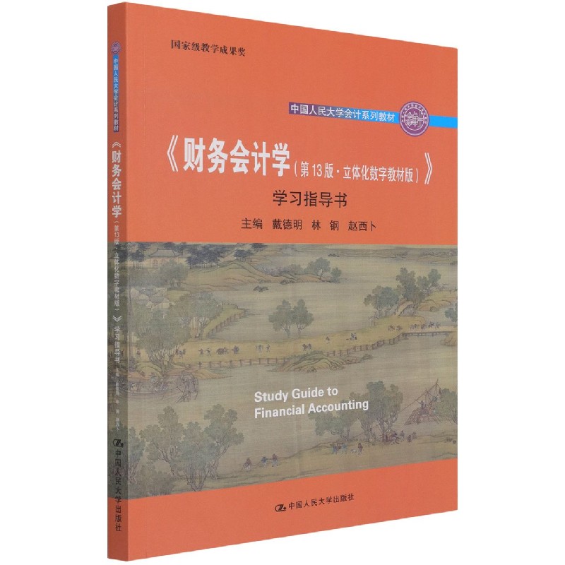 财务会计学(第13版立体化数字教材版)学习指导书(中国人民大学会计系列教材)