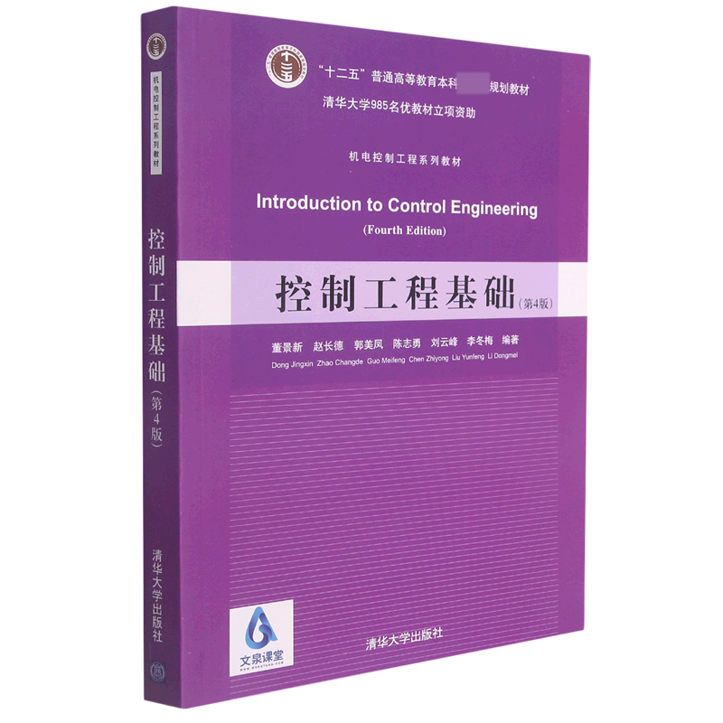 控制工程基础(第4版机电控制工程系列教材十二五普通高等教育本科国家级规划教材)