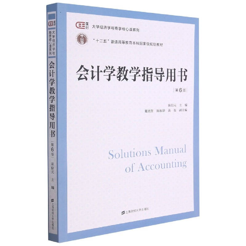 会计学教学指导用书(第6版十二五普通高等教育本科国家级规划教材)/匡时大学经济学与商