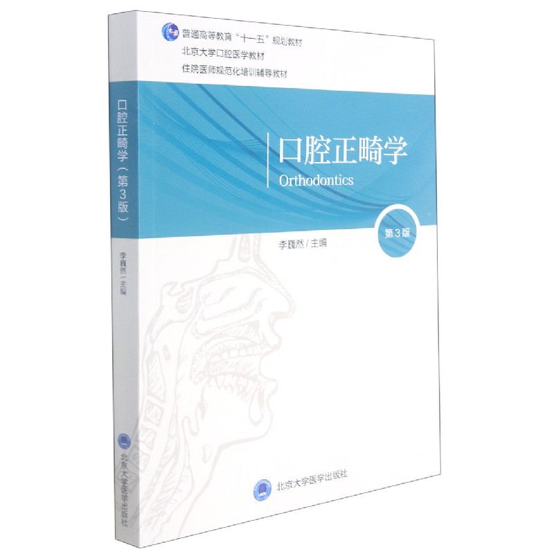 口腔正畸学(第3版北京大学口腔医学教材普通高等教育十一五规划教材)