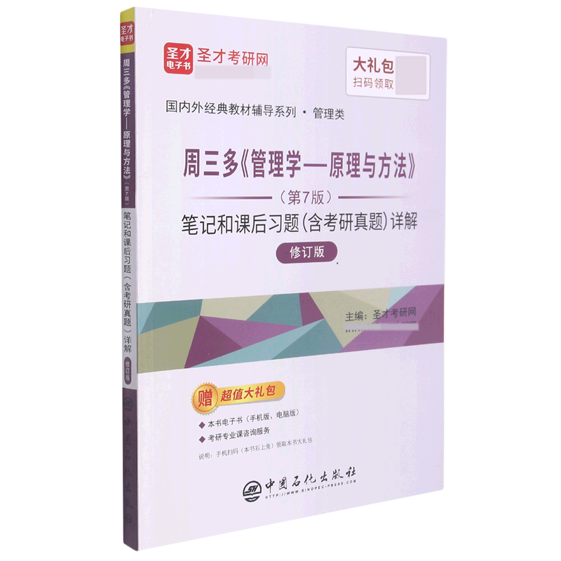 周三多管理学原理与方法(第7版)笔记和课后习题(含考研真题)详解(修订版管理类)