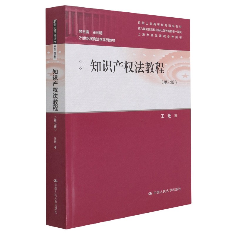 知识产权法教程(第7版21世纪民商法学系列教材首批上海高等教育精品教材)