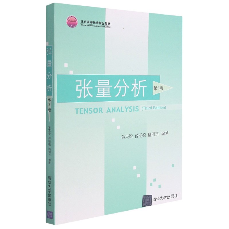 张量分析(第3版北京高等教育精品教材)