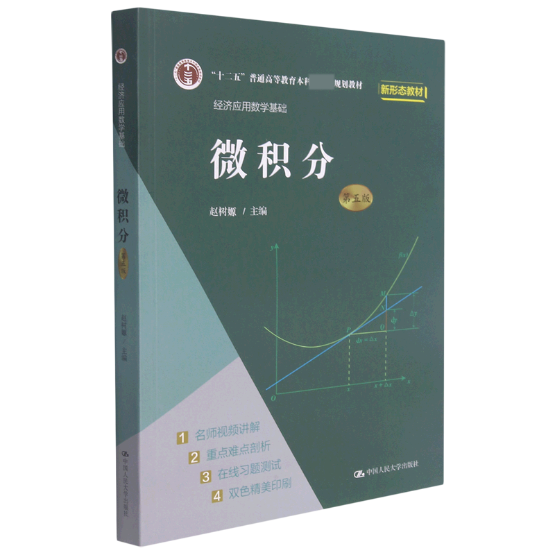 微积分(经济应用数学基础第5版十二五普通高等教育本科国家级规划教材)