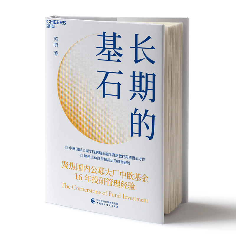 长期的基石