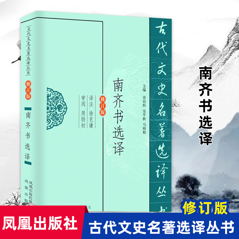 南齐书选译（修订版）/古代文史名著选译丛书